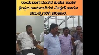 |ರಾಯಬಾಗ:ನೂತನ ಕುಡಚಿ ಶಾಸಕ ಕ್ಷೇತ್ರದ ಕಾಮಗಾರಿಗಳ ವೀಕ್ಷಣೆ ಹಾಗೂ ಸಮಸ್ಯೆಗಳಿಗೆ ಪರಿಹಾರ|Chetak TV