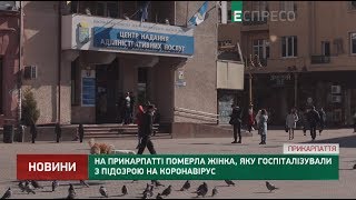 На Прикарпатті померла жінка, яку госпіталізували з підозрою на коронавірус