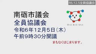 R6.12.5全員協議会