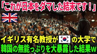 【海外の反応】「日本を裏切るからK国は崩壊するのです」英有名教授が韓国の大学で韓国経済崩壊を宣言した結果ｗ