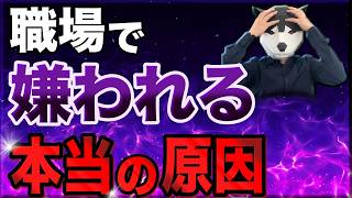 【衝撃の事実】職場でなぜか嫌われる人の特徴！賢い人ほど危ない！