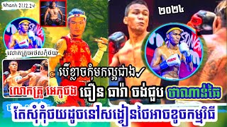 នោះៗ!លោកគ្រូអេ ភូថង ប្រាប់មុនហើយ ថាណាន់ឆៃ បើមកថយៗកុំមកអី ព្រោះ ធារ៉ា ថាលើកនេះ..