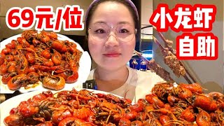 一个人炫69元 位小龙虾自助！还有现烤红柳烤肉！性价比也太高！