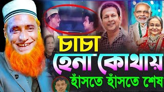 চাচা হেনা কোথায়.? হাঁসতে হাঁসতে জীবন শেষ। বজলুর রশিদের ওয়াজ  bojlur rosid waz 2025