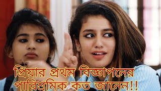 Priya Prakash new ad video 2018!! প্রিয়ার প্রথম বিজ্ঞাপনের পারিশ্রমিক কত!!