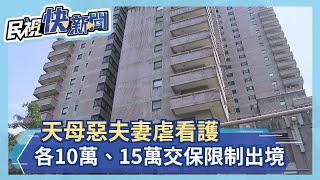 天母惡夫妻虐看護 各10萬、15萬交保限制出境－民視新聞