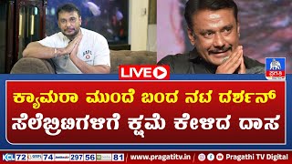 LIVE : ಅಭಿಮಾನಿಗಳ ಮುಂದೆ ನಟ ದರ್ಶನ್ ದಿಢೀರ್ ಪ್ರತ್ಯಕ್ಷ..!  | Pragathi TV