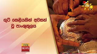 ගුටි කෙළියකින් අවසන් වූ  පාංශුකූලය - Hiru News