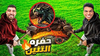 محاكي الحفره ولكن مع صديقي هيكا ابن خاله كريستيانو رونالدو (تنانين ووحوش)😂😱 | iDigging