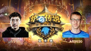 【炉石传说】A83650 VS YuYi  - 2018世界锦标赛夏季赛(HCT)  - 20180630