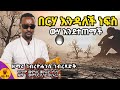 በርሃ እንዳለች ነፍስ ውሃ እንደተጠማች