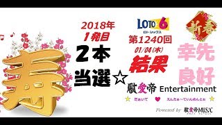 ロト６ 第1240回　2018年1月4日(木) の抽選結果です☆ 当選は２本♪