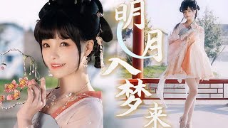 ❤安然︎❤ 我能成为你的梦中人吗？「明月入梦来」