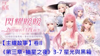 【閃耀暖暖】【主線故事】卷II《第三章・摘星之夜》3-7 星光與黑箱