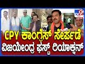 Vijayendra React on CPY: ಯೋಗೇಶ್ವರ್ ದಿಢೀರ್ ಕಾಂಗ್ರೆಸ್ ಸೇರ್ಪಡೆ ಆದ ಬಗ್ಗೆ ವಿಜಯೇಂದ್ರ ಏನಂದ್ರು ನೋಡಿ| #TV9D