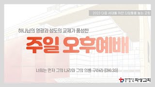 화성교회 2023년 2월 12일 주일오후예배 (구역봉사자 발대식) / \