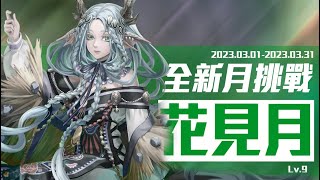 2023 花見月 lv9/3月 月月挑戰 lv9 8回合（自制龍刻）