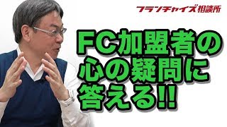 竹村さんが加盟見込みの方をお客さん扱いしない理由を語る！！｜フランチャイズ相談所 vol.457