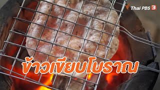 ข้าวเขียบสูตรโบราณดั้งเดิม : สำรับตำรับยาย