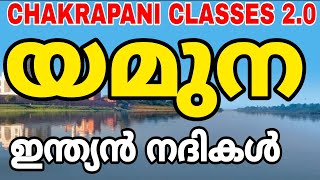 യമുന #river #riversinindia #psc #chakrapaniclasses #govtjobs #yamunariver #universityassistant #ldc