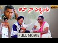 Aha Naa Pellanta Movie Full HD | Rajendra Prasad | Brahmanandam | Kota Srinivasa Rao