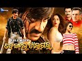 Bengal Tiger | ବେଙ୍ଗଲ୍ ଟାଇଗର୍ | Odia Full Movie HD | Ravi Teja, Tamannaah, Raashii | @sandipanodia