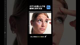 【Photoshop】「コンテンツに応じた移動ツール」を使って「額のシワ」を消す方法#shorts