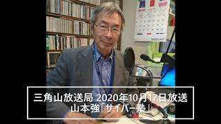 三角山放送局 2020年10月17日放送 山本強「サイバー塾」