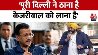 Delhi Eection 2025: Bhagwant Mann ने दिल्ली में किया रोड शो, सुनिए क्या- क्या कहा? | Aaj Tak