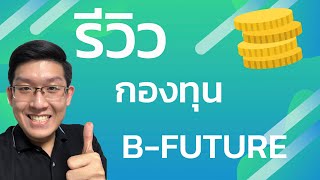 รีวิวกองทุน B-FUTURE ลงทุนหุ้นเติบโตในอนาคต ทั้งจีนและอเมริกา