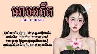 អោបអតីត ច្រៀងដោយ: យ៉ាង ចាន់រតនា Full lyrics #បទចេញថ្មី #ពិរោះណាស់ #subscribe #ជាវ #thank you