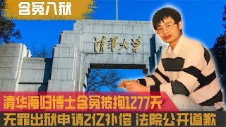 清华海归博士入狱1277天，无罪出狱申请2亿补偿，法院公开道歉