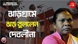 বেলপাহাড়ীতে CPI(M) ঝাড়গ্রাম জেলা সম্মেলনের প্রকাশ্য সমাবেশে বাঁকুড়া জেলা সম্পাদক দেবলীনা হেমব্রম