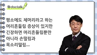 평소에도 체머리라고 하는 머리흔들림 증상이 있지만 긴장하면 머리흔들림뿐만 아니라 손떨림과 목소리떨림까지 나타납니다 ㅣ진전증, 위영만 한의사.