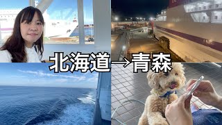 【乗船vlog】北海道から青森へ🍏シルバーフェリーで行く船旅🚢