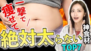 どんな人でもコレで一生太りません！食べるほど痩せる『神食材』TOP7【体脂肪燃焼】