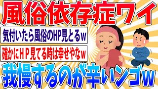 【悲報】ワイちゃん、風俗依存症になる【2ch面白いス