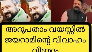 അറുപതാം വയസ്സിൽ ജയറാം വീണ്ടും വിവാഹിതനാകുന്നു #jayaram#marge