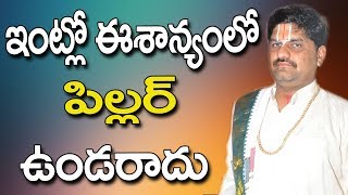 SV-0370 ఇంట్లో ఈశాన్యం లో పిల్లర్ ఉండరాదు,  Gruha Vastu In Telugu,  Vastu Shastra For Home