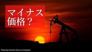 【史上初】原油価格がマイナスになった背景と理由