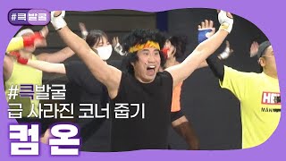 [크큭티비] 큭발굴 : 컴 온 | ep.961-972 | KBS 방송