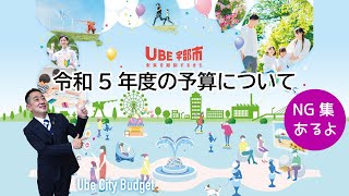 令和5年度の予算について説明します【part1:令和5年度の予算説明】