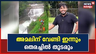 Kozhikode Thusharagiriയിൽ ഒഴുക്കിൽപ്പെട്ട് കാണാതായ യുവാവിന് വേണ്ടി ഇന്നും തെരച്ചിൽ തുടരും