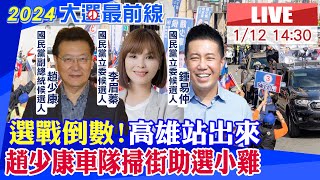 【中天直播#LIVE】選戰倒數!高雄站出來 趙少康車隊掃街助選小雞 20240112 @中天新聞CtiNews