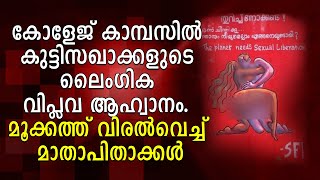 കോളേജ് കാമ്പസില്‍ കുട്ടിസഖാക്കളുടെ ലൈംഗിക വിപ്ലവ ആഹ്വാനം. മൂക്കത്ത് വിരല്‍വെച്ച് മാതാപിതാക്കള്‍...