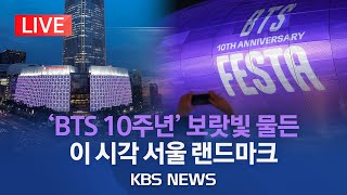 BTS 10주년...보랏빛 물든 서울 랜드마크/BTS 10th Anniversary FESTA…Seoul in Purple/[라이브] 2023년 6월 12일(월)/KBS