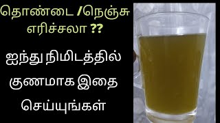 தொண்டை நெஞ்சு எரிச்சல் /100% உடனடி தீர்வு/ Simple but very effective..