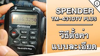 แนะนำ SPENDER TM-431DTV PLUS (เครื่องดำ) พร้อมวิธีตั้งค่าแบบละเอียด