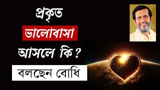 প্রকৃত ভালোবাসা কি ?  What is Pure Love ? Bodhi Shuddhaanandaa