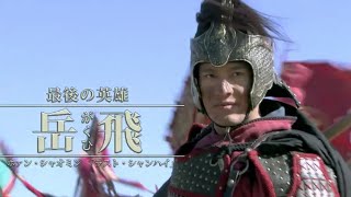 DVD『岳飛伝 THE LAST HERO』